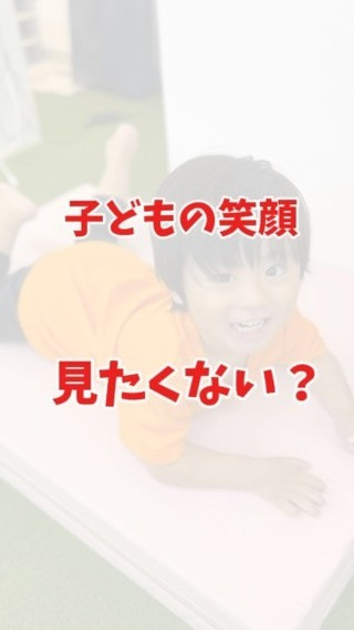 子どもの笑顔見たくない？