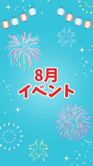 ⭐️8月イベントのご紹介⭐️