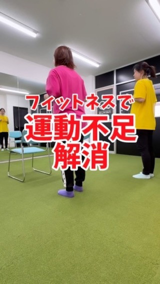 運動不足解消！